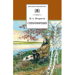 Детская книга "ШБ Некрасов. Стихотворения" - 360 руб. Серия: Школьная библиотека, Артикул: 5200124