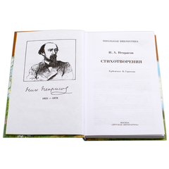 Детская книга "ШБ Некрасов. Стихотворения" - 360 руб. Серия: Школьная библиотека, Артикул: 5200124