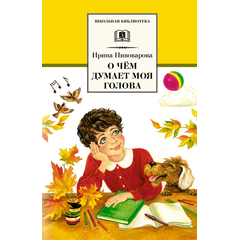 Детская книга "ШБ Пивоварова. О чем думает моя голова" - 370 руб. Серия: Школьная библиотека, Артикул: 5200110