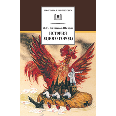 Детская книга "ШБ Салтыков-Щедрин. История одного города" - 360 руб. Серия: Школьная библиотека, Артикул: 5200040