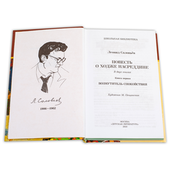 Детская книга "ШБ Соловьев. Возмутитель спокойствия" - 380 руб. Серия: Школьная библиотека, Артикул: 5200363