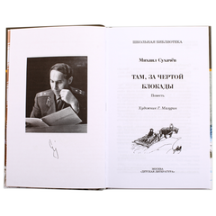 Детская книга "ШБ Сухачев. Там, за чертой блокады" - 480 руб. Серия: Школьная библиотека, Артикул: 5200336