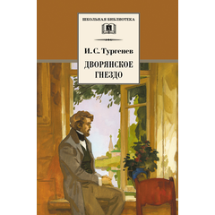 Детская книга "ШБ Тургенев. Дворянское гнездо" - 350 руб. Серия: Школьная библиотека, Артикул: 5200036