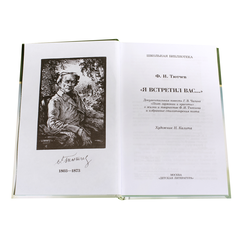 Детская книга "ШБ Тютчев. "Я встретил Вас..."" - 380 руб. Серия: Школьная библиотека, Артикул: 5200088