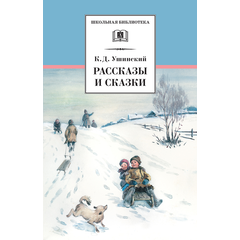 Детская книга "ШБ Ушинский. Рассказы и сказки" - 300 руб. Серия: Школьная библиотека, Артикул: 5200190