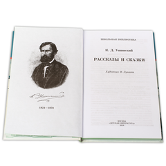 Детская книга "ШБ Ушинский. Рассказы и сказки" - 300 руб. Серия: Школьная библиотека, Артикул: 5200190