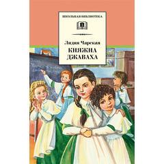 Детская книга "ШБ Чарская. Княжна Джаваха" - 410 руб. Серия: Школьная библиотека, Артикул: 5200243