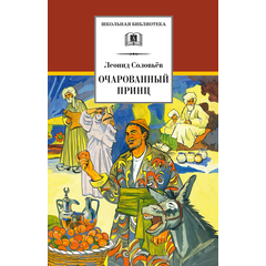 Детская книга "ШБ Соловьев. Очарованный принц" - 470 руб. Серия: Школьная библиотека, Артикул: 5200372