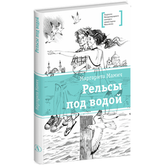 Детская книга "ЛМК Мамич. Рельсы под водой" - 500 руб. Серия: Лауреаты Международного конкурса имени Сергея Михалкова , Артикул: 5400174