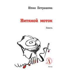 Детская книга "ЛМК Петрашова. Нитяной моток" - 610 руб. Серия: Лауреаты Международного конкурса имени Сергея Михалкова , Артикул: 5400159