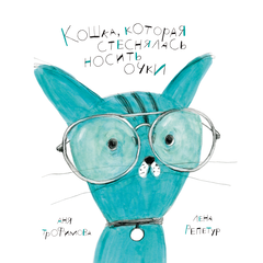 Детская книга "Трофимова. Кошка, которая стеснялась носить очки" - 520 руб. Серия: Пятая краска , Артикул: 5600303