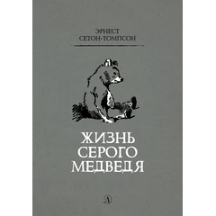 Детская книга "Сетон-Томпсон. Жизнь серого медведя" - 330 руб. Серия: Рассказы о животных , Артикул: 5400411