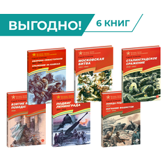Детская книга "Комплект Великие битвы ВОВ из 6 книг" - 2659 руб. Серия: Великие битвы Великой Отечественной , Артикул: 5800012