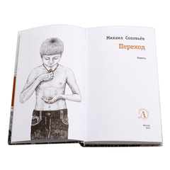 Детская книга "ЛМК Соловьёв. Переход" - 530 руб. Серия: Лауреаты Международного конкурса имени Сергея Михалкова , Артикул: 5400113