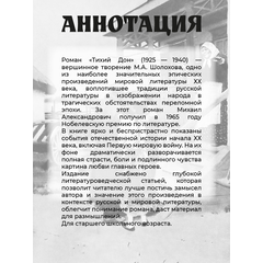 Детская книга "ШБ Шолохов. Тихий Дон книга 1" - 750 руб. Серия: Школьная библиотека, Артикул: 5200414