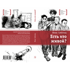 Детская книга "ЛМК Сабитова. Есть кто живой?" - 620 руб. Серия: Лауреаты Международного конкурса имени Сергея Михалкова , Артикул: 5400164
