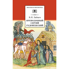 Детская книга "ШБ Зайцев.Преподобный Сергий Радонежский" - 342 руб. Серия: Школьная библиотека, Артикул: 5200203
