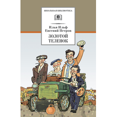 Детская книга "ШБ Ильф, Петров. Золотой теленок" - 330 руб. Серия: Школьная библиотека, Артикул: 5200357