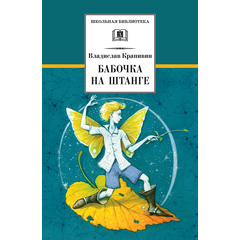 Детская книга "ШБ Крапивин. Бабочка на штанге" - 570 руб. Серия: Школьная библиотека, Артикул: 5200332