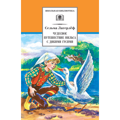 Детская книга "ШБ Лагерлеф. Чудесное путешествие Нильса с дикими гусями" - 370 руб. Серия: Школьная библиотека, Артикул: 5200014