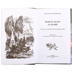 Детская книга "ШБ Победа будет за нами!" - 342 руб. Серия: Школьная библиотека, Артикул: 5200344