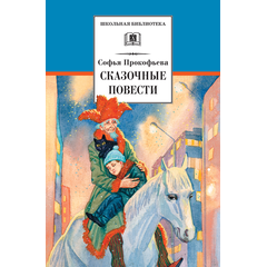 Детская книга "ШБ Прокофьева.  Сказочные повести" - 420 руб. Серия: Школьная библиотека, Артикул: 5200271