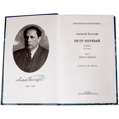 Детская книга "ШБ Толстой А. Петр Первый т.1(в2т)" - 480 руб. Серия: Школьная библиотека, Артикул: 5200039