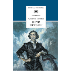 Детская книга "ШБ Толстой А. Петр Первый т.1(в2т)" - 480 руб. Серия: Школьная библиотека, Артикул: 5200039