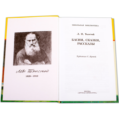 Детская книга "ШБ Толстой Л. Басни, сказки, рассказы" - 320 руб. Серия: Школьная библиотека, Артикул: 5200213