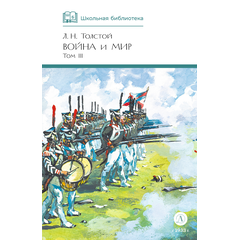 Детская книга "ШБ ТолстойЛ. Война и мир т.3(компл4т)" - 530 руб. Серия: 10 класс, Артикул: 5200026