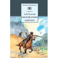 Детская книга "ШБ Толстой Л. Кавказский пленник,Хаджи-Мурат" - 320 руб. Серия: Школьная библиотека, Артикул: 5200144