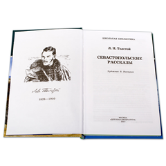 Детская книга "ШБ Толстой Л. Севастопольские рассказы" - 320 руб. Серия: Школьная библиотека, Артикул: 5200037