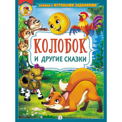 Детская книга "КИЗ Колобок и другие сказки" - 350 руб. Серия: Школа кота в сапогах , Артикул: 5503103