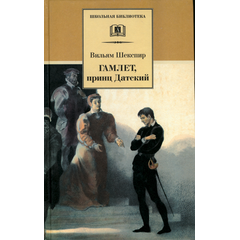Детская книга "ШБ Шекспир. Гамлет, принц Датский" - 320 руб. Серия: Школьная библиотека, Артикул: 5200121