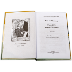 Детская книга "ШБ Шекспир. Гамлет, принц Датский" - 320 руб. Серия: Школьная библиотека, Артикул: 5200121