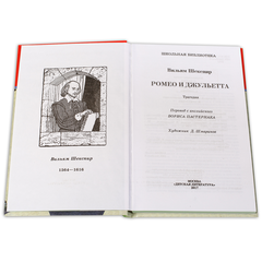 Детская книга "ШБ Шекспир. Ромео и Джульетта" - 380 руб. Серия: Школьная библиотека, Артикул: 5200178