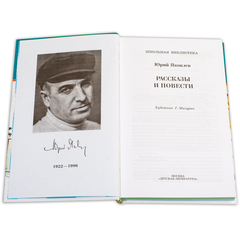 Детская книга "ШБ Яковлев. Рассказы и повести" - 440 руб. Серия: Школьная библиотека, Артикул: 5200274