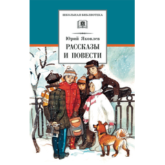 Детская книга "ШБ Яковлев. Рассказы и повести" - 440 руб. Серия: Школьная библиотека, Артикул: 5200274