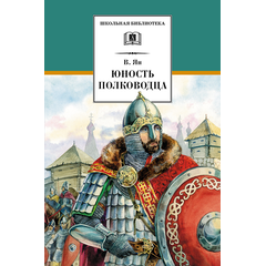 Детская книга "ШБ Ян. Юность полководца" - 530 руб. Серия: Школьная библиотека, Артикул: 5200257
