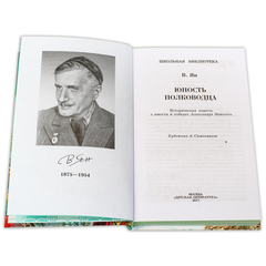 Детская книга "ШБ Ян. Юность полководца" - 530 руб. Серия: Школьная библиотека, Артикул: 5200257