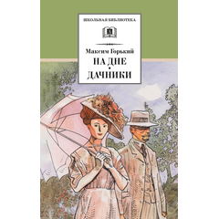 Детская книга "ШБ Горький. На дне. Дачники (худ. Акишин)" - 380 руб. Серия: Школьная библиотека, Артикул: 5200400