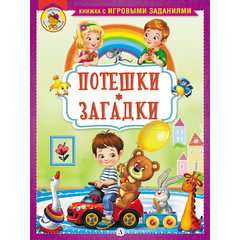 Детская книга "КИЗ Потешки. Загадки" - 350 руб. Серия: Школа кота в сапогах , Артикул: 5503105