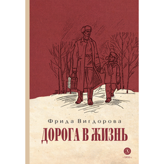 Детская книга "Вигдорова. Дорога в жизнь" - 680 руб. Серия: Пятый переплёт , Артикул: 5400413
