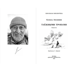 Детская книга "ШБ Зиганшин. Таежными тропами" - 720 руб. Серия: Школьная библиотека, Артикул: 5200384