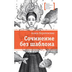 Детская книга "ЛМК Коротовских. Сочинение без шаблона" - 470 руб. Серия: Лауреаты Международного конкурса имени Сергея Михалкова , Артикул: 5400166