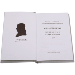 Детская книга "Михаил Лермонтов" - 320 руб. Серия: Поэзия юности , Артикул: 5220007