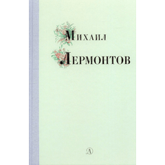 Детская книга "Михаил Лермонтов" - 320 руб. Серия: Поэзия юности , Артикул: 5220007