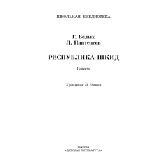 Детская книга "ШБ Белых,Пантелеев. Республика ШКИД (худ. Панин)" - 590 руб. Серия: Школьная библиотека, Артикул: 5200407