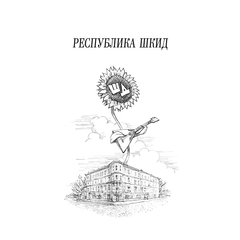 Детская книга "ШБ Белых,Пантелеев. Республика ШКИД (худ. Панин)" - 590 руб. Серия: Школьная библиотека, Артикул: 5200407
