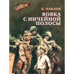 Детская книга "ВД Павлов. Вовка с ничейной полосы" - 350 руб. Серия: Военное детство , Артикул: 5800825